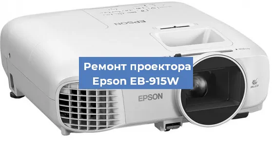 Замена линзы на проекторе Epson EB-915W в Санкт-Петербурге